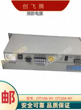 创飞腾消防电源盘CFT10A-M1 CFT20A-M1 合国内多种消防主机原装