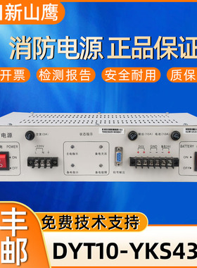 新山鹰消防电源YKS4366 YKS4366C YKS4367 YKS4367C全新原装正品