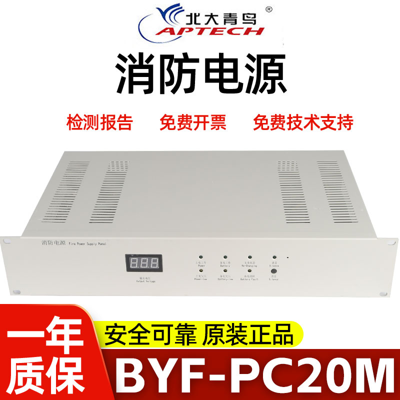 北大青鸟消防电源青鸟BYF-PC20M