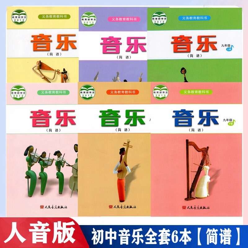 全新正版】初中音乐教材书全套6本（简谱） 七年级八年级九年级上册下册人音版人民音乐出版社 789初一初二初三教科书课本