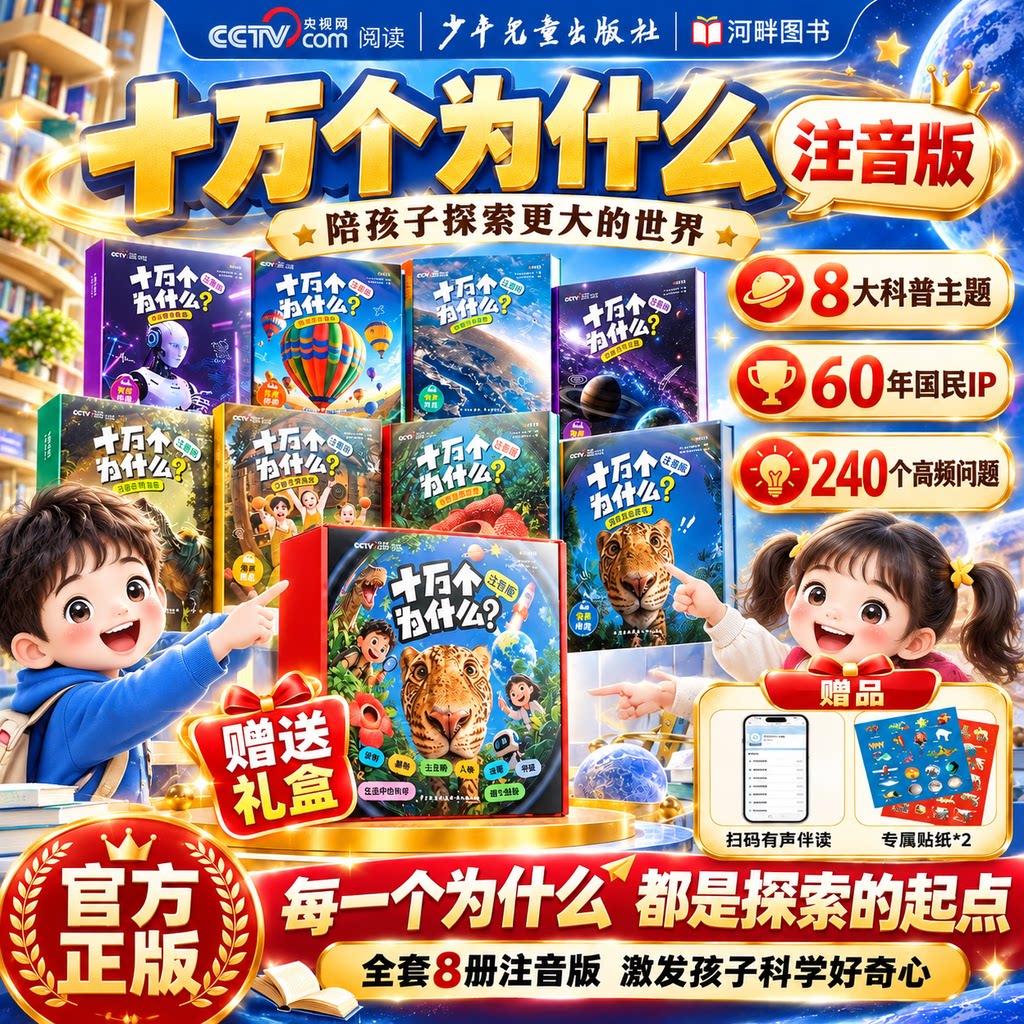 十万个为什么注音版全套8本