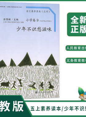 五年级上册语文素养读本