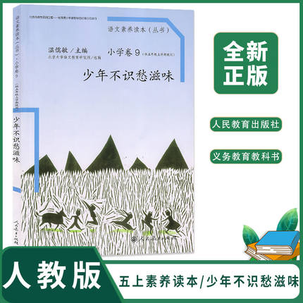人教版小学五年级上册语文素养读本少年不识愁滋味 人民教育出版社小学语文5年级上册小学卷9主编温儒敏