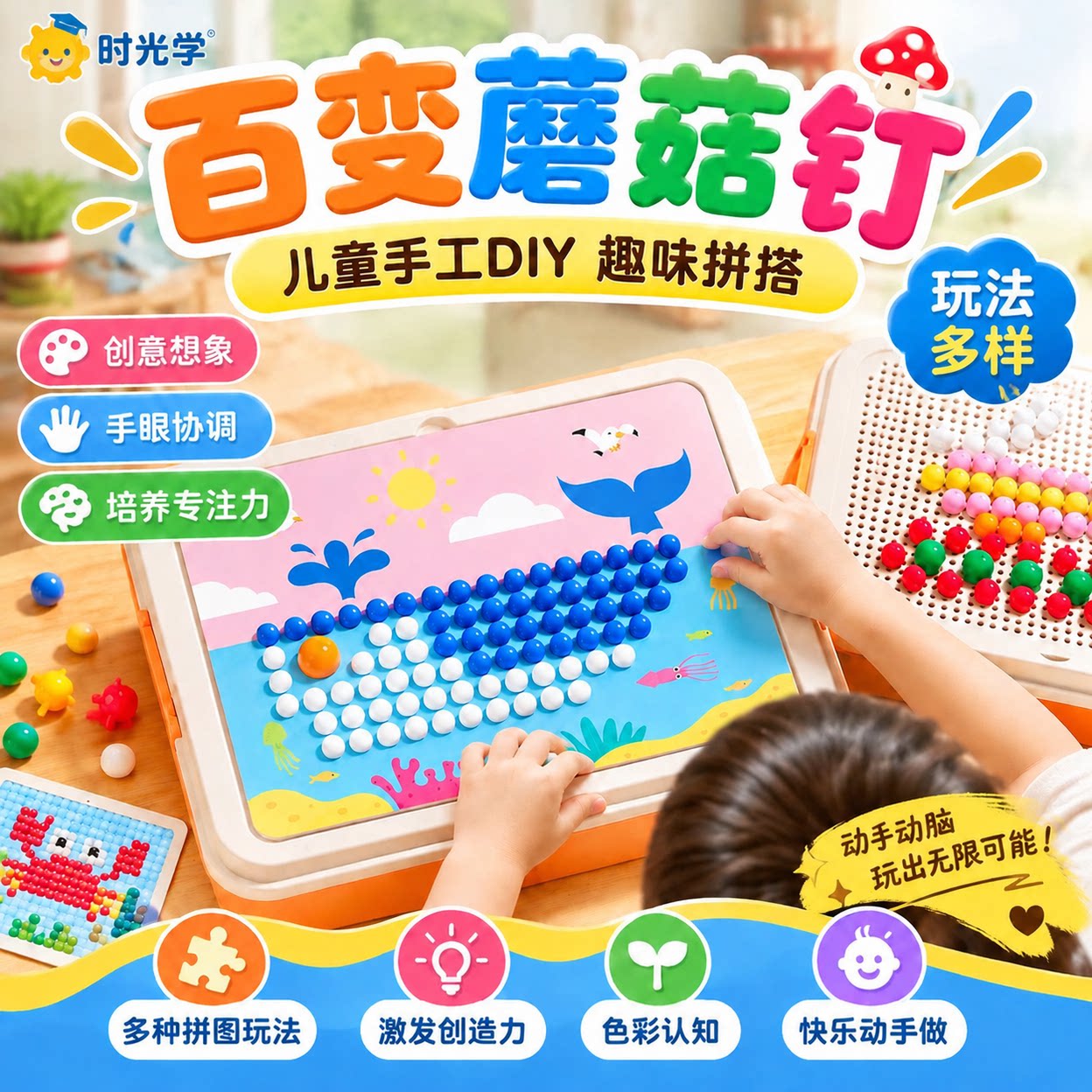 时光学蘑菇钉益智玩具大颗粒DIY
