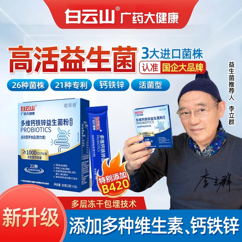 白云山多维钙铁锌益生菌正品图片