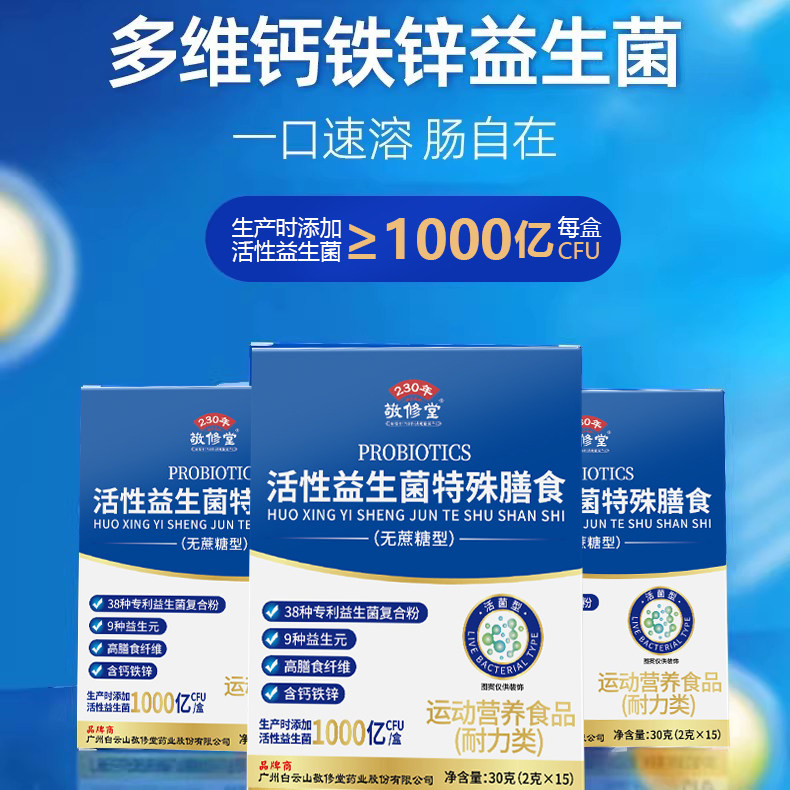 白云山多维钙铁锌益生菌图片