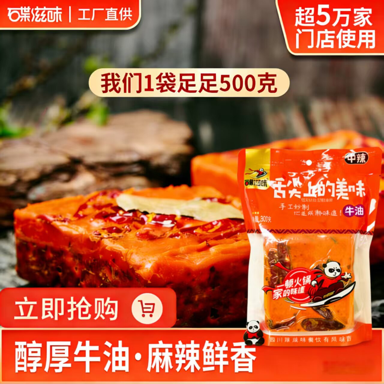 碟滋味中辣重庆牛油火锅底料500g
