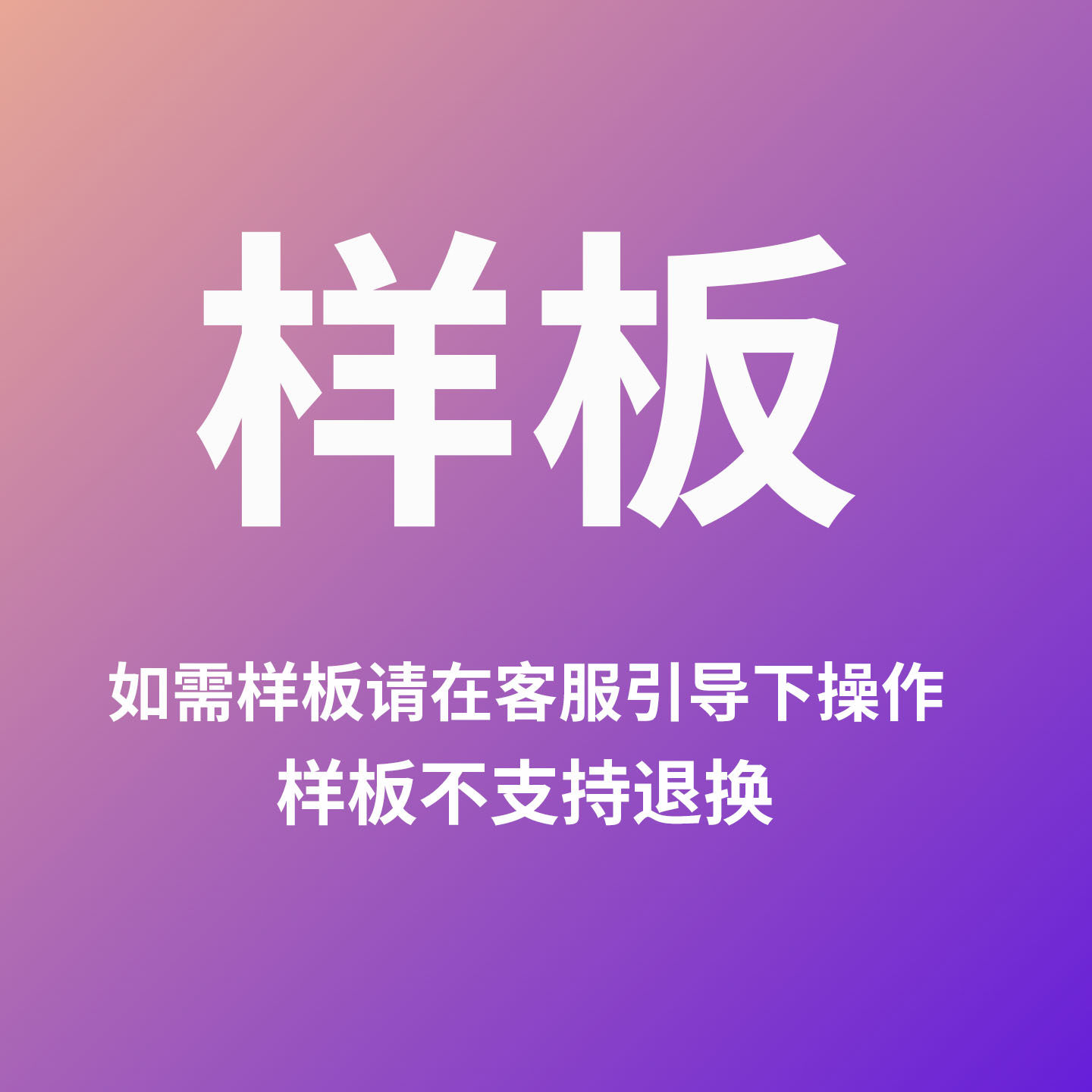 小样板专拍链接