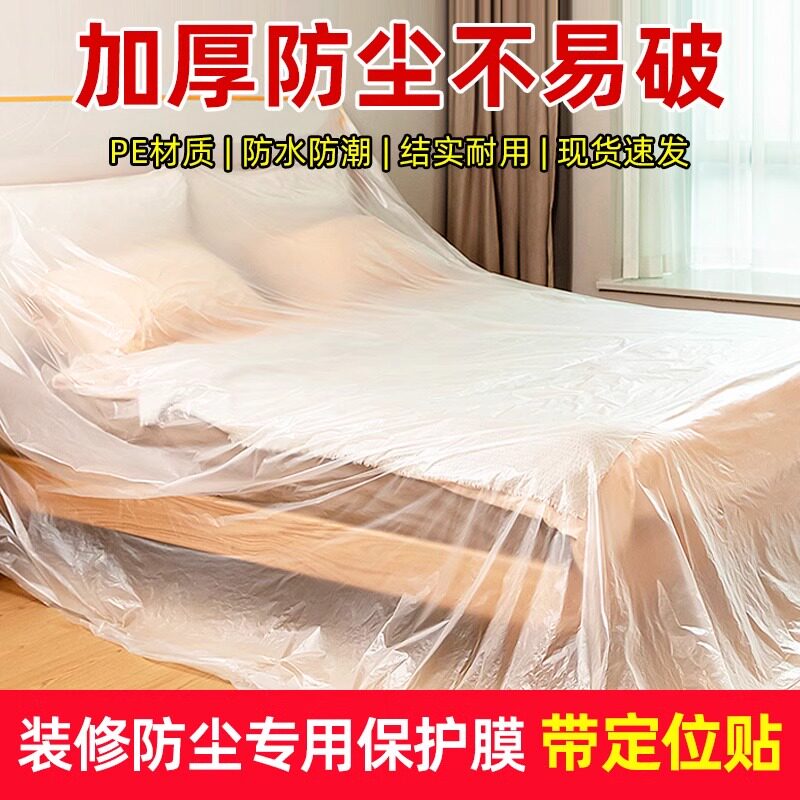 家俱防尘罩一次性防尘膜加厚家用装修塑料膜床罩保护膜防灰尘遮灰