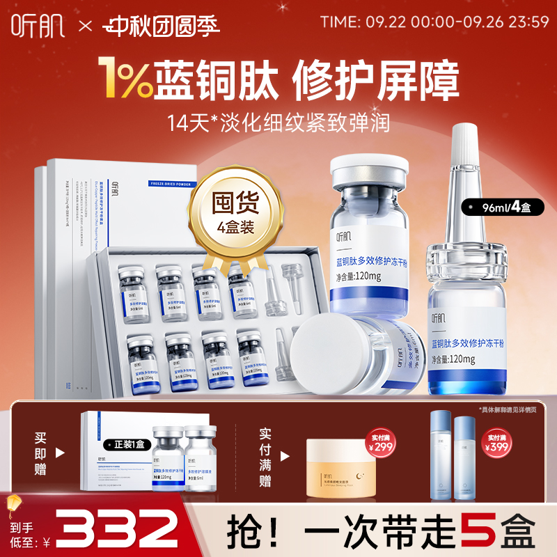 听肌蓝铜胜肽冻干粉修护屏障精华液抗皱紧致弹嫩保湿精华官方正品