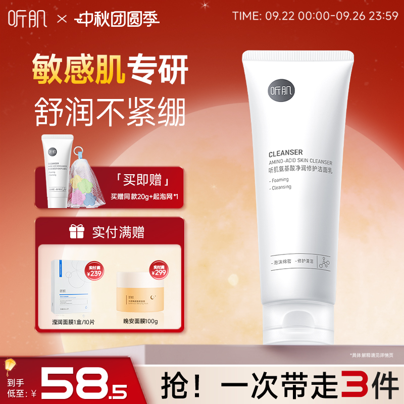 听肌氨基酸温和洗面奶专研敏感肌不刺激舒缓修护洁面乳深层清洁女
