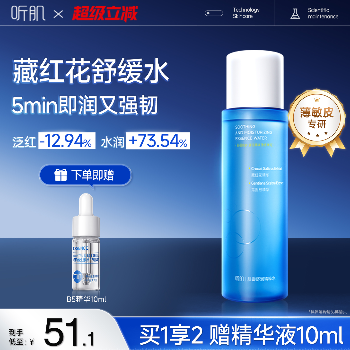 听肌肌御精粹水藏红花精华修护褪红爽肤水补水保湿精华水官方正品