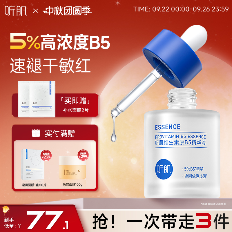 听肌B5精华补水保湿舒缓干燥泛红维稳褪红修护精华液官方正品50ml