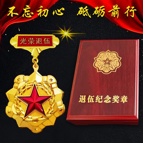 退伍军人纪念章纪念品印章勋章奖牌胸章徽章送战友留念光荣有意义