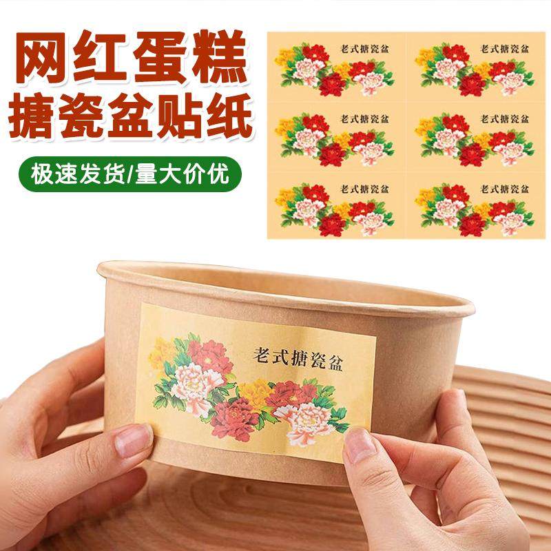 网红老式搪瓷盆草莓蛋糕不干胶贴纸牛皮纸装饰复古大红花腰封标签,个性定制/设计服务/DIY,不干胶/标签,淘宝优惠券,粉丝福利购,淘宝优惠卷