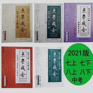 点墨成金字帖八上七年级上下册同步字帖九年级初中中考语文千字帖