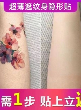 皮肤隐形贴仿生皮腋下腋毛遮挡纹身贴遮盖疤痕胎记去遮收消除神器