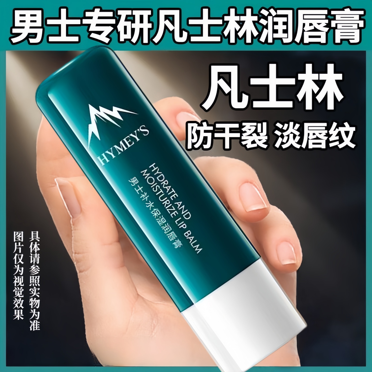 润唇膏男士专用补水保湿滋润防干裂不油腻去死皮淡化唇纹官方正品