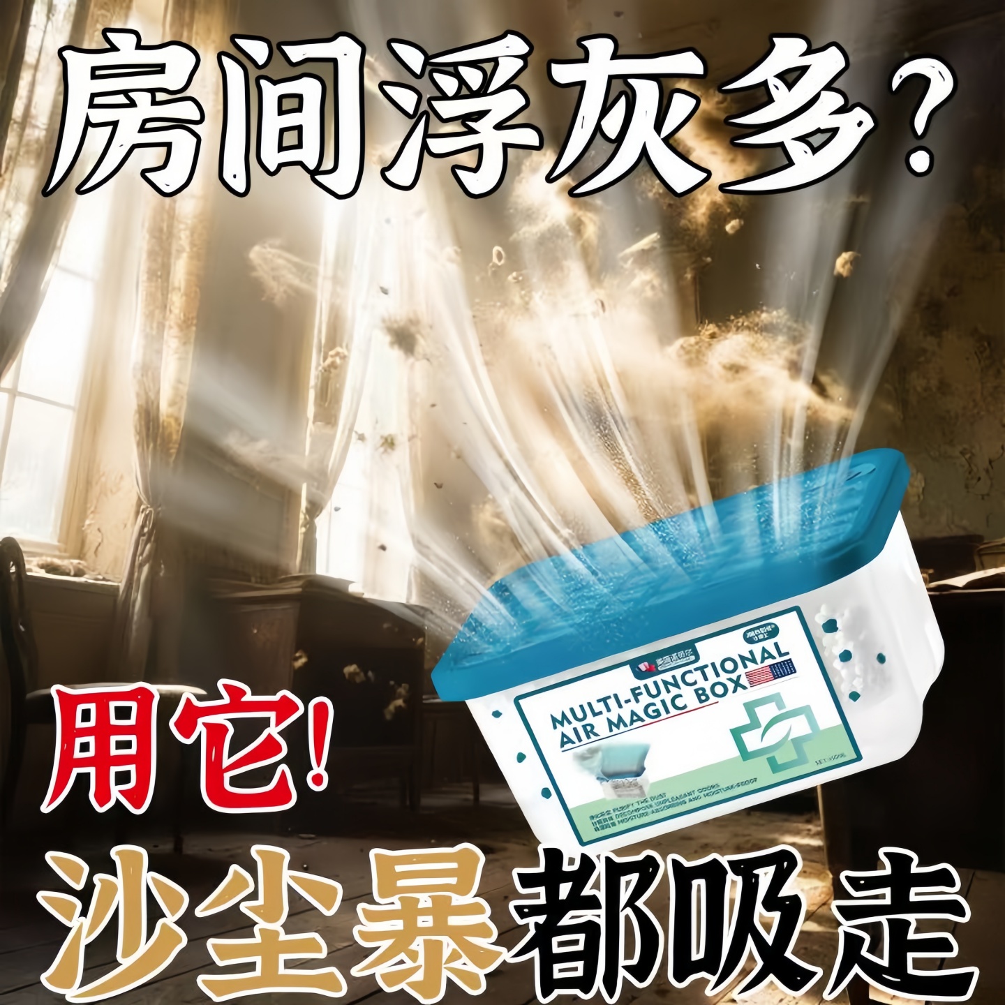 扫灰除尘魔盒超强全自动吸附灰尘神器家用床底清理全天候空气清洁