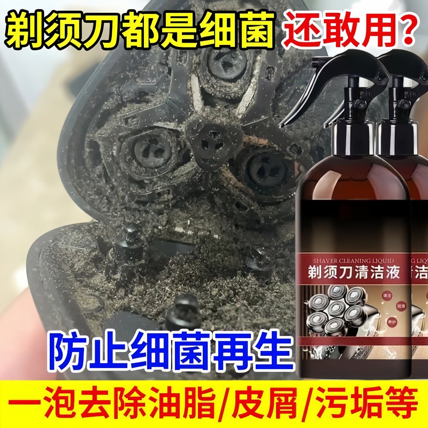 电动剃须刀专用清洁剂清洗液喷雾飞利浦松下飞科适用除臭抑菌清理