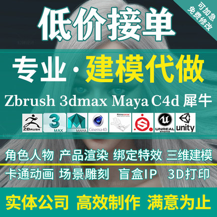 maya代做犀牛3d建模人物ip模型zb绑定3dmax三维动画c4d代制作渲染