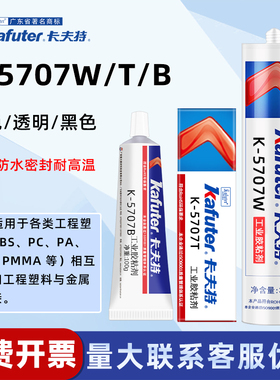 卡夫特K-5707T/W/B硅橡胶粘接各类工程塑料ABS.PC.PA.PAT.PMMA 等相互粘接和工程塑料与金属粘接密封防水绝缘