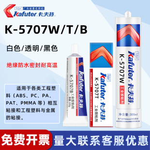 B硅橡胶粘接各类工程塑料ABS.PC.PA.PAT.PMMA 等相互粘接和工程塑料与金属粘接密封防水绝缘 5707T 卡夫特K