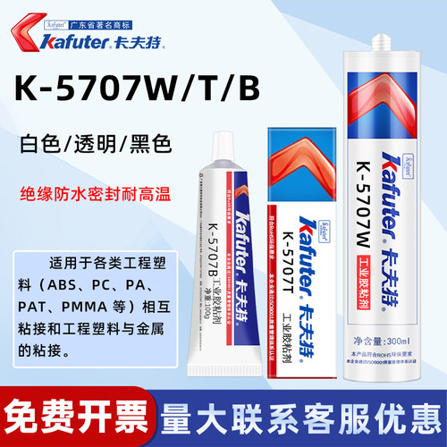 卡夫特有机硅粘接塑料