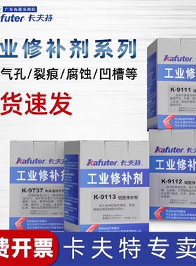 卡夫特工业修补剂K-9112/9113/9737/9111铸工胶耐高温金属填补填缝剂胶修复轴承不锈钢强力钢质铝件铁铸件膏