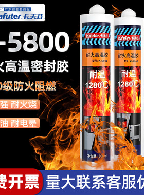 卡夫特密封胶K-5800防火阻燃耐高温耐火1280度玻璃金属胶胶水排气管道锅炉陶瓷强力木材粘接嵌缝堵漏防水耐油