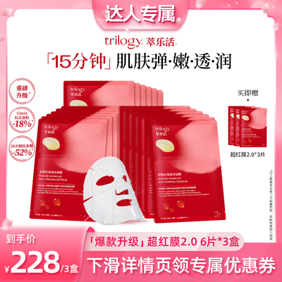 trilogy萃乐活超红膜2.0