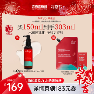 【吉杰年货节】trilogy萃乐活清透平衡卸妆油保湿舒缓速乳化ZB