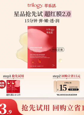 【天猫U先】trilogy萃乐活面膜2片体验装超红膜2.0紧致抗皱修护