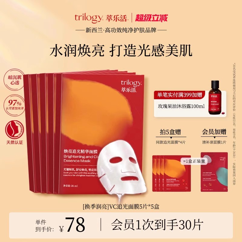[秋冬润亮]trilogy萃乐活vc追光面膜 焕亮提亮面部减黄新西兰