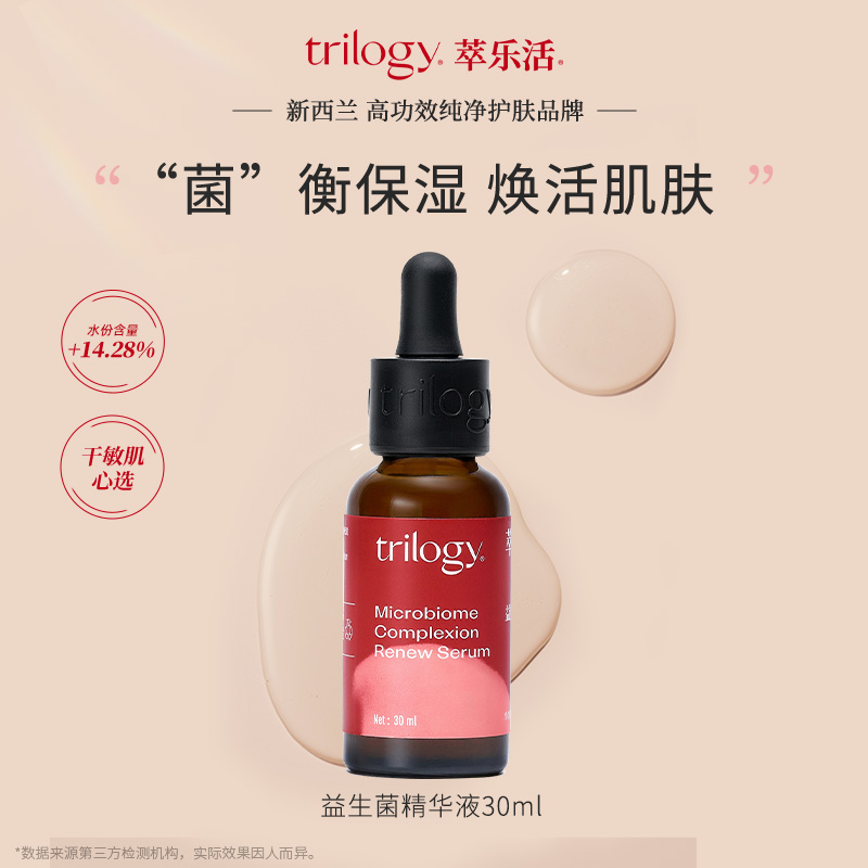 trilogy萃乐活益生菌精华液30ml