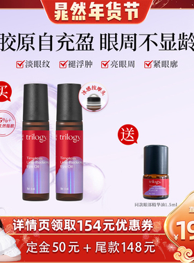 【晁然年货节】Trilogy萃乐活匿时淡纹眼部精华油滚珠眼油