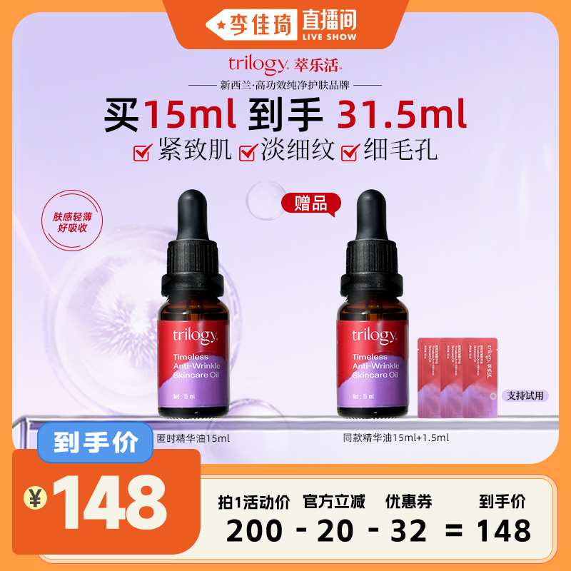 trilogy萃乐活抗皱精华油15ml
