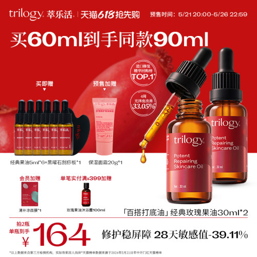 【618预售】Trilogy萃乐活经典玫瑰果油精华油修护舒缓30ml*2瓶