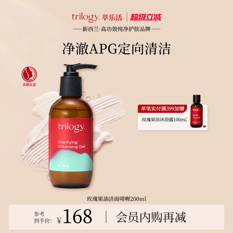 [超级立减]Trilogy萃乐活玫瑰果油洁面啫喱200ml清洁洗面奶