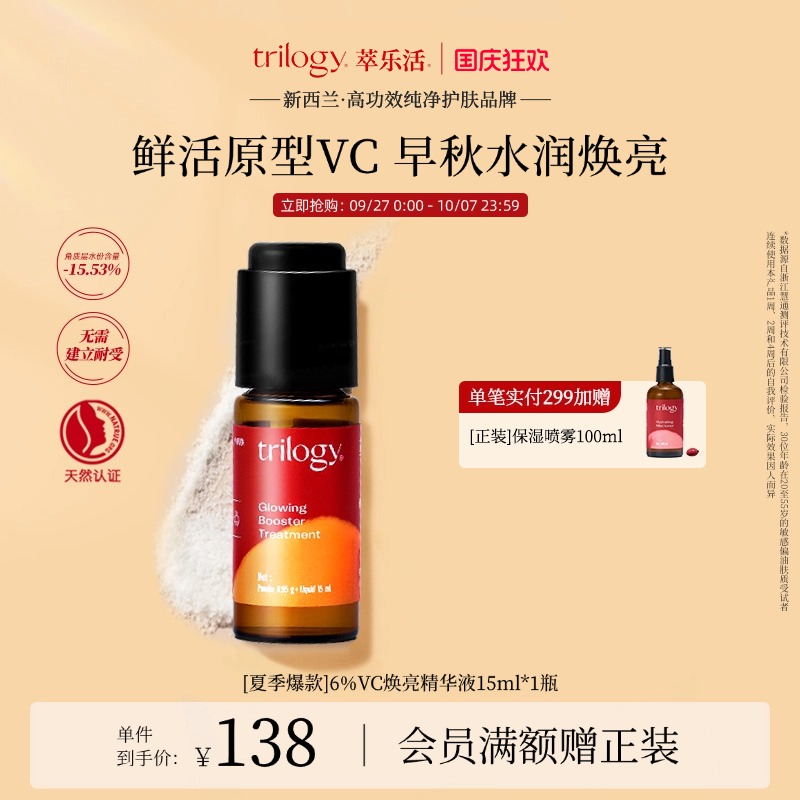 trilogy萃乐活vc焕亮精华液