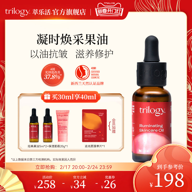 【开门红】Trilogy/萃乐活凝时焕采精华油30ml 滋养修护抗皱果油
