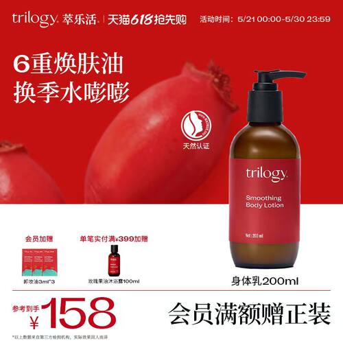 Trilogy萃乐活保湿身体乳200ml