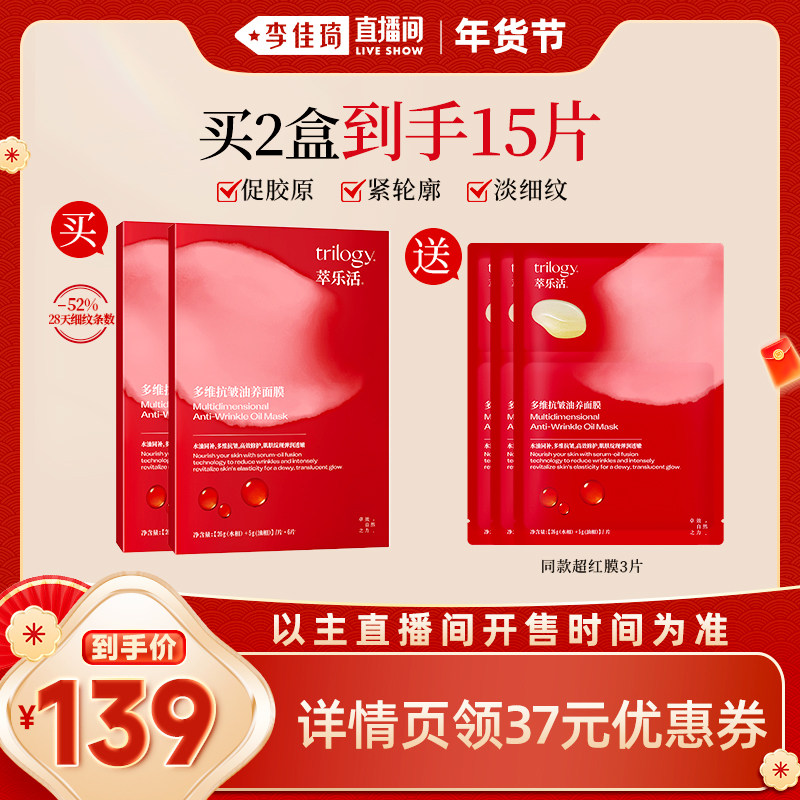 【李佳琦新年大扫除收纳场】Trilogy萃乐活明星同款超红膜2.0面膜,美容护肤/美体/精油,贴片面膜,淘宝优惠券,粉丝福利购,淘宝优惠卷