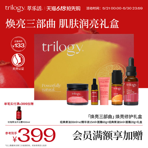 Trilogy萃乐活焕亮/抗皱护肤礼盒