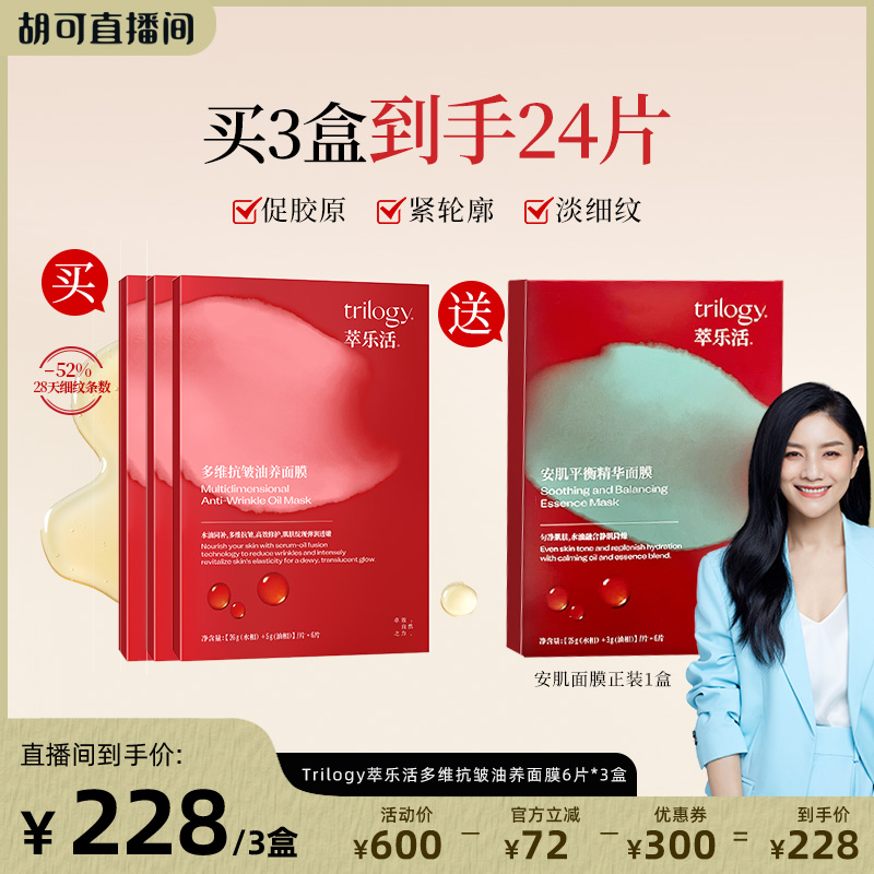 trilogy萃乐活超红膜2.0多维抗皱