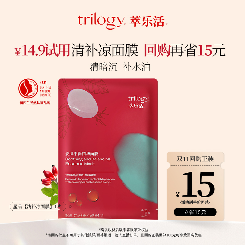Trilogy萃乐活清补凉面膜1片修护