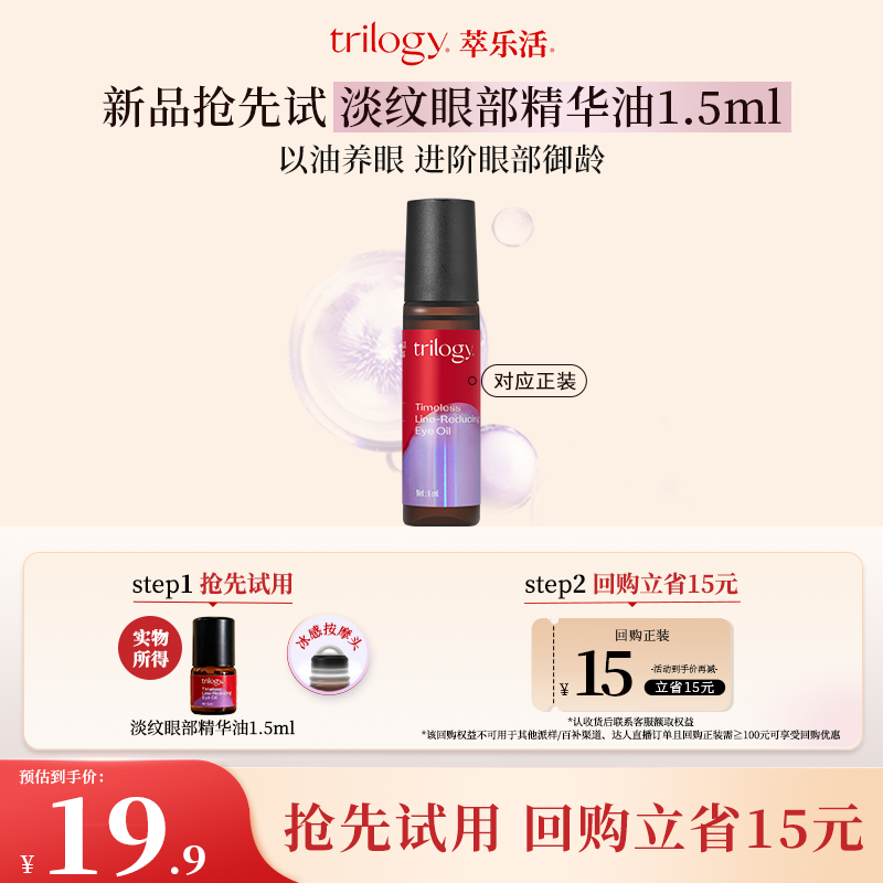 trilogy萃乐活匿时淡纹眼油1.5ml