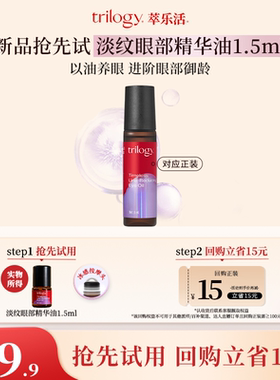 【U先秒杀】trilogy萃乐活匿时淡纹眼部滚珠精华油1.5ml抗皱紧致