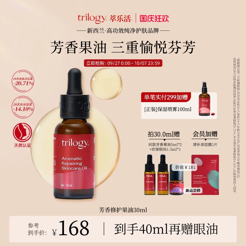 Trilogy/萃乐活芳香果油30ml