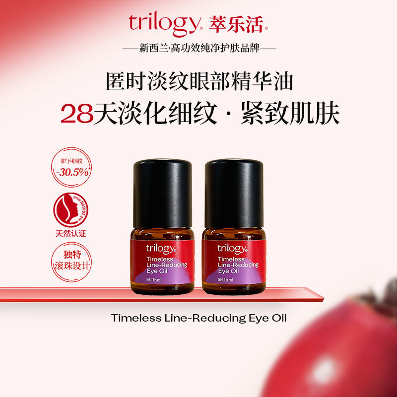 Trilogy萃乐活匿时淡纹眼油眼部滚珠精华油液保湿抗皱紧致官方